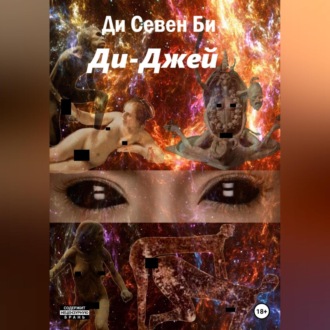 Обложка книги «Ди-Джей»