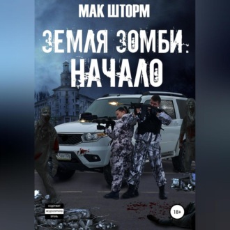 Обложка книги «Земля зомби. Начало»