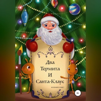 Обложка книги «Два термита и Санта-Клаус»