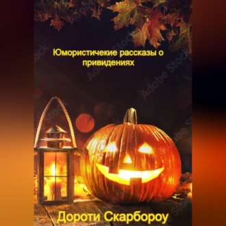 Обложка книги «Юмористические рассказы о привидениях»