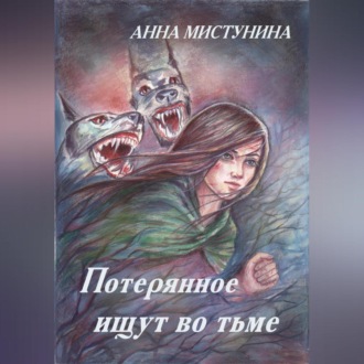Обложка книги «Потерянное ищут во тьме»