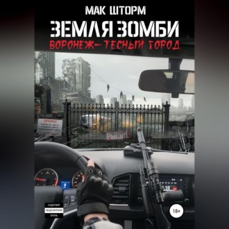 Обложка книги «Земля зомби. Воронеж – тесный город»