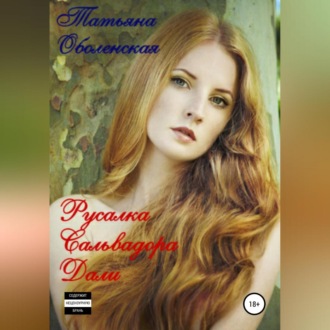 Обложка книги «Русалка Сальвадора Дали»