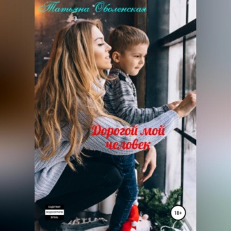 Обложка книги «Дорогой мой человек»