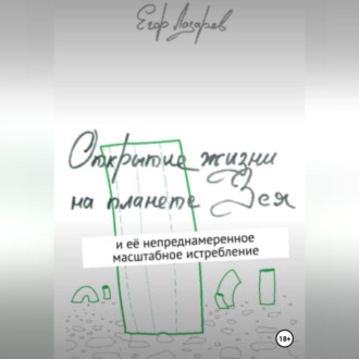 Обложка книги «Открытие жизни на планете Зея»