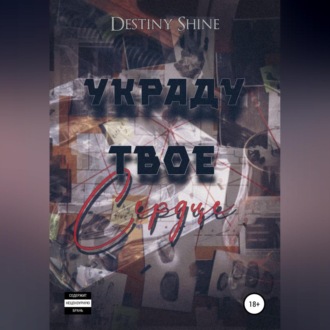 Обложка книги «Украду твое сердце»