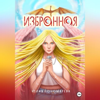 Обложка книги «Избранная»