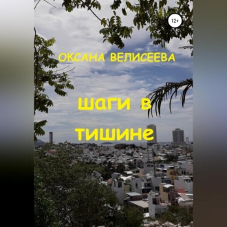 Обложка книги «Шаги в тишине»