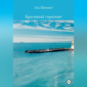 Обложка книги «Красивый горизонт»