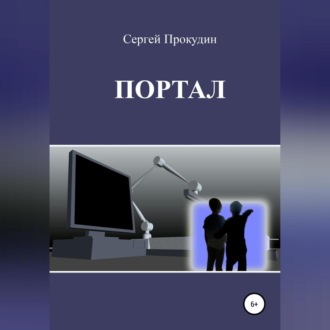 Обложка книги «Портал»