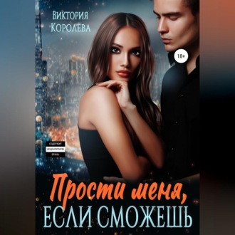 Обложка книги «Прости меня, если сможешь…»