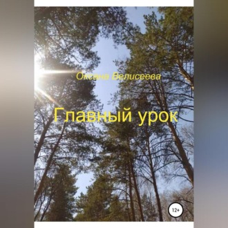 Обложка книги «Главный урок»