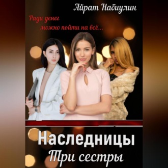 Обложка книги «Наследницы. Три сестры»
