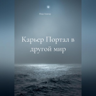Обложка книги «Карьер Портал в другой мир»