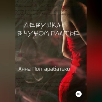 Обложка книги «Девушка в чужом платье»