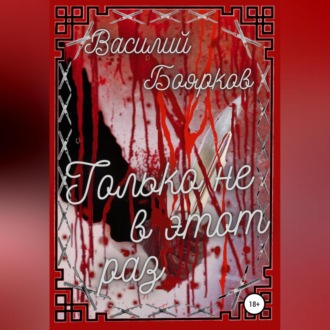 Обложка книги «Только не в этот раз»