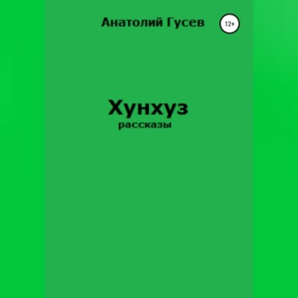 Обложка книги «Хунхуз»