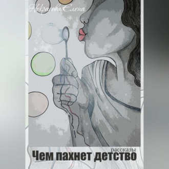 Обложка книги «Чем пахнет детство»