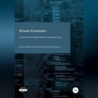 Обложка книги «Странная история Федьки Грехова, случившаяся с ним, когда он пробрался в заколоченный подвал своей родной школы»