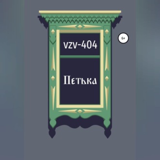 Обложка книги «Петька»