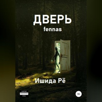 Обложка книги «Дверь»