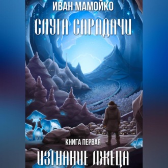 Обложка книги «Слуга Сарадачи. Книга первая. Изгнание лжеца»