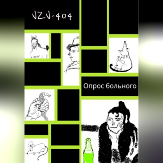 Обложка книги «Опрос больного»