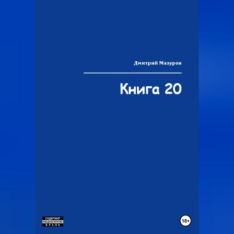 Обложка книги «Книга 20»
