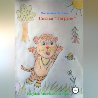Обложка книги «Сказка «Тигруля»»