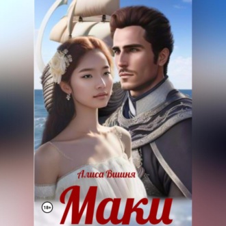 Обложка книги «Маки»