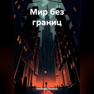 Обложка книги «Мир без границ»