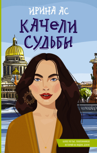 Обложка книги «Качели судьбы»