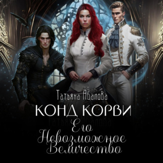 Обложка книги «Конд Корви. Его Невозможное Величество»