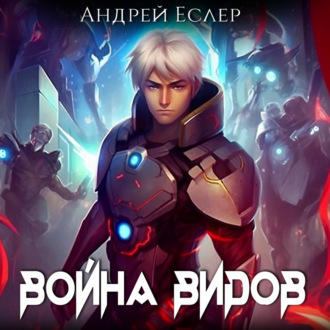Обложка книги «Война видов»
