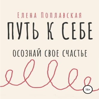 Обложка книги «Путь к себе. Осознай свое счастье»