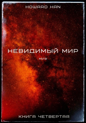 Обложка книги «Невидимый мир. Миф. Книга четвёртая»