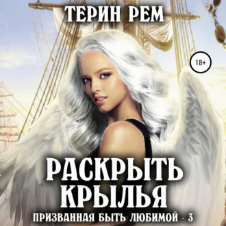Обложка книги «Раскрыть крылья. Призванная быть любимой-3»