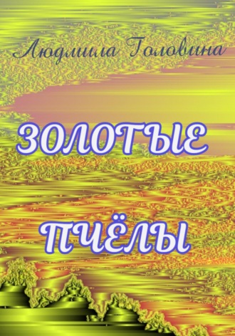 Обложка книги «Золотые пчёлы»