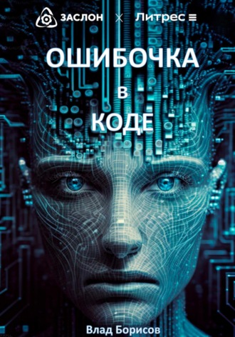 Обложка книги «Ошибочка в коде»