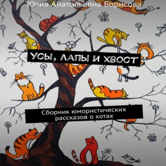 Обложка книги «Усы, лапы и хвост»