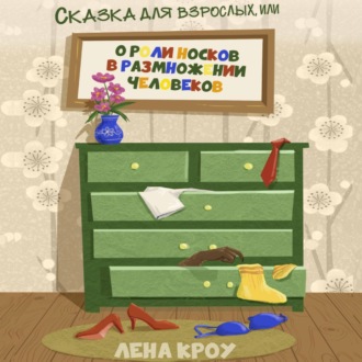 Обложка книги «Сказка для взрослых, или О роли носков в размножении человеков»
