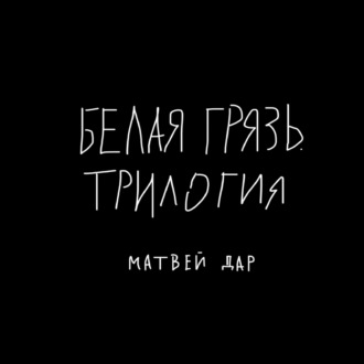 Обложка книги «Белая грязь. Трилогия»