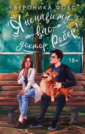 Обложка книги «Я ненавижу вас, Доктор Робер!»
