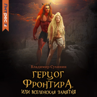 Обложка книги «Герцог фронтира, или Вселенская замятня»