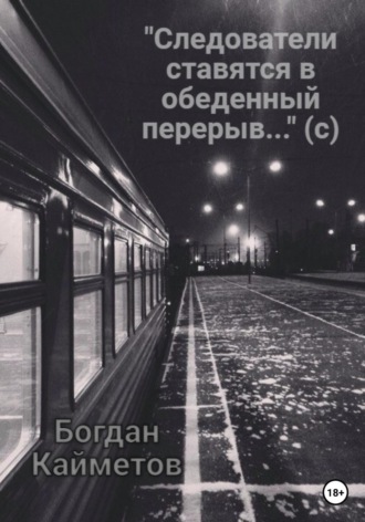 Обложка книги ««Следователи ставятся в обеденный перерыв…» (с)»