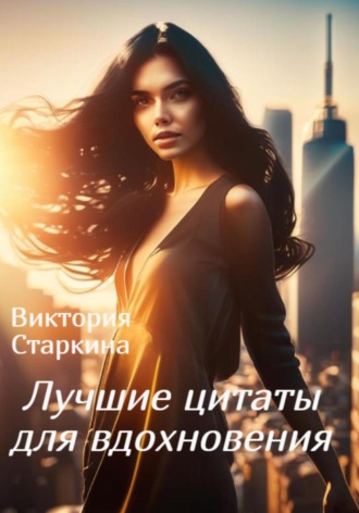 Обложка книги «Лучшие цитаты для вдохновения»