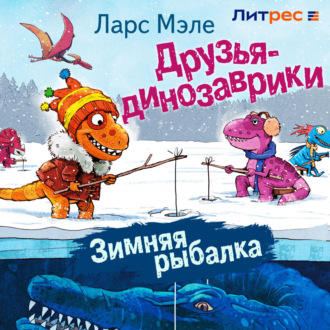 Обложка книги «Друзья-динозаврики. Зимняя рыбалка»
