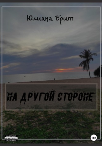 Обложка книги «На другой стороне»