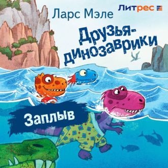 Обложка книги «Друзья-динозаврики. Заплыв»