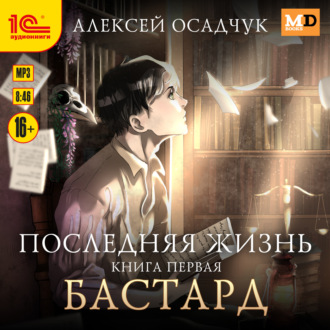 Обложка книги «Бастард»